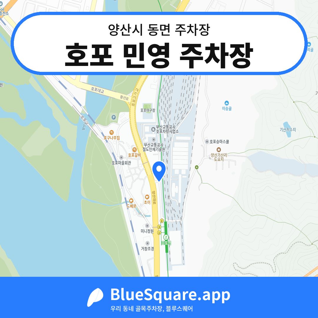 호포 민영 주차장 위치 지도 — 경남 양산시 동면 | 블루스퀘어 주차