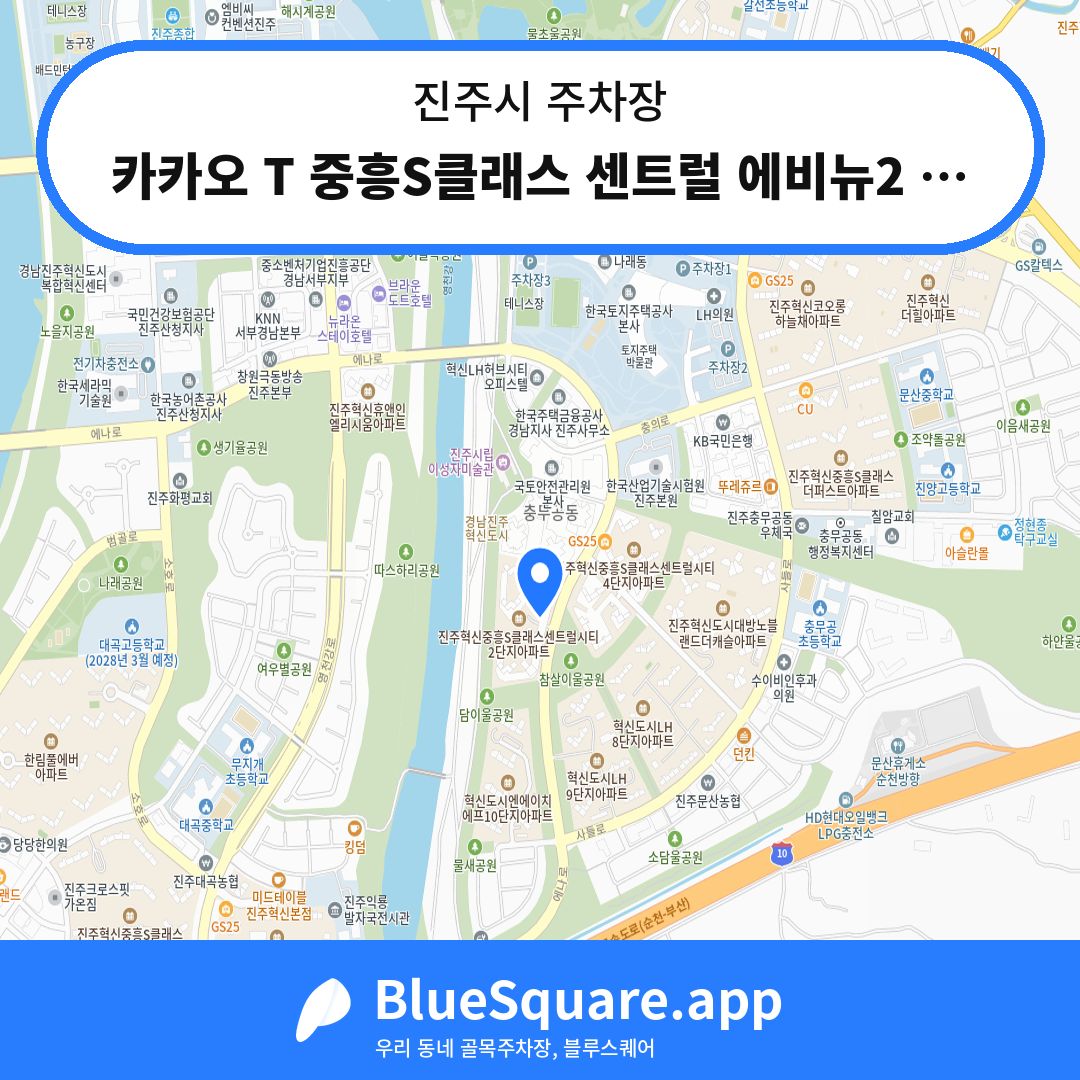 카카오 T 중흥S클래스 센트럴 에비뉴2 주차장 위치 지도 — 경남 진주시 | 블루스퀘어 주차