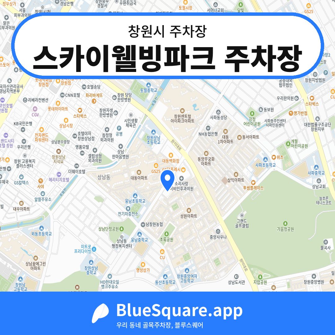 스카이웰빙파크 주차장 위치 지도 — 경남 창원시 | 블루스퀘어 주차