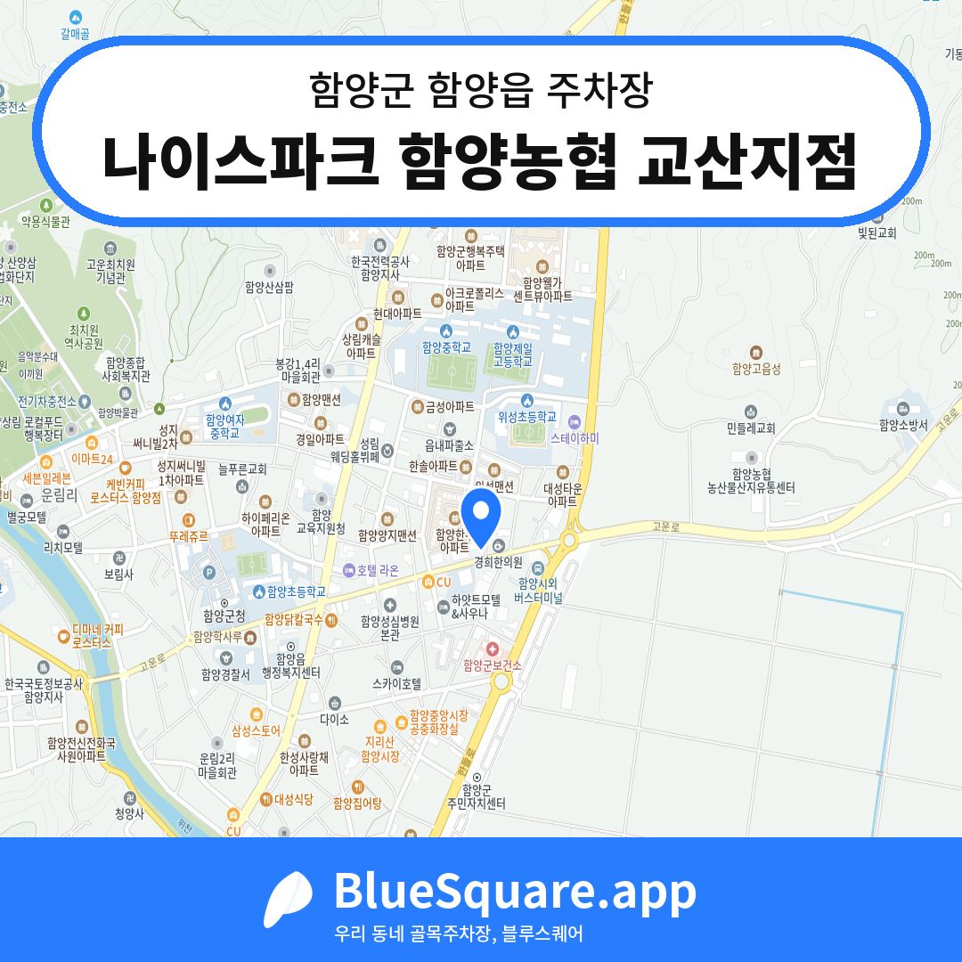 나이스파크 함양농협 교산지점 위치 지도 — 경남 함양군 함양읍 | 블루스퀘어 주차