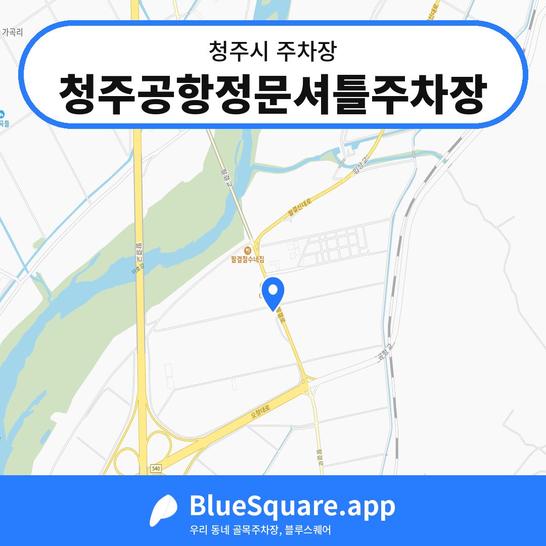 청주공항정문셔틀주차장 위치 지도 — 충북 청주시 | 블루스퀘어 주차