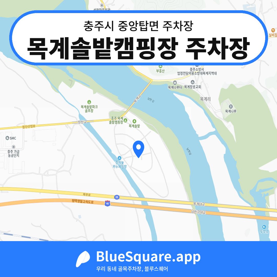 목계솔밭캠핑장 주차장 위치 지도 — 충북 충주시 중앙탑면 | 블루스퀘어 주차