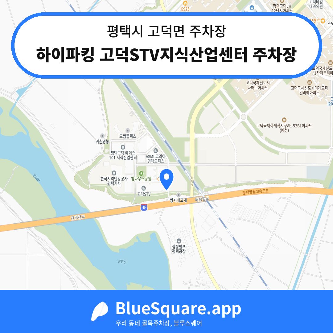 하이파킹 고덕STV지식산업센터 주차장 위치 지도 — 경기 평택시 고덕면 | 블루스퀘어 주차
