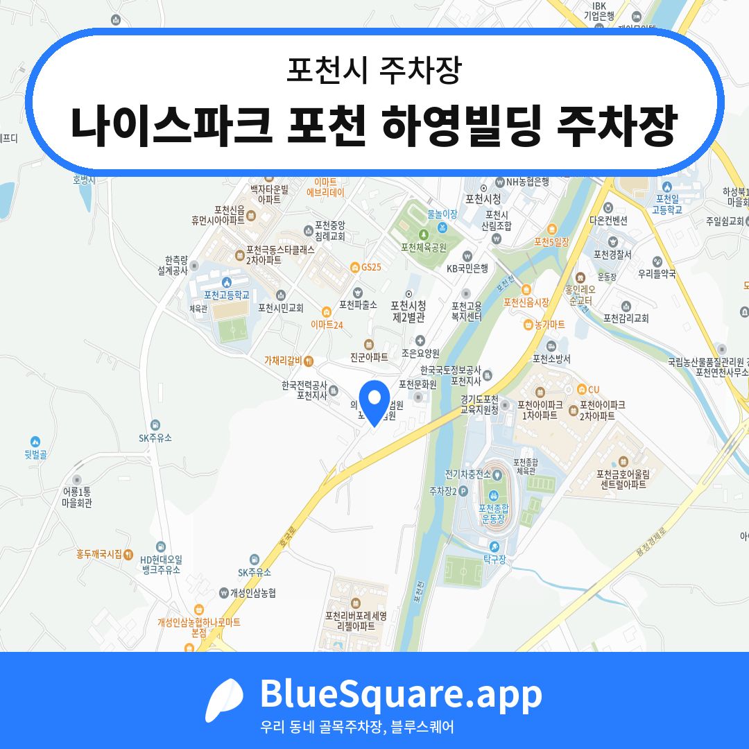 나이스파크 포천 하영빌딩 주차장 위치 지도 — 경기 포천시 | 블루스퀘어 주차
