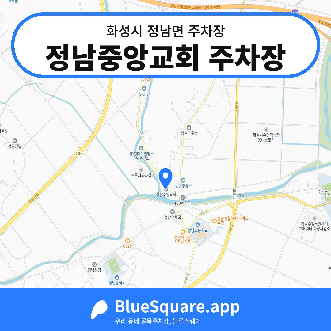 정남중앙교회 주차장 위치 지도 — 경기 화성시 정남면 | 블루스퀘어 주차