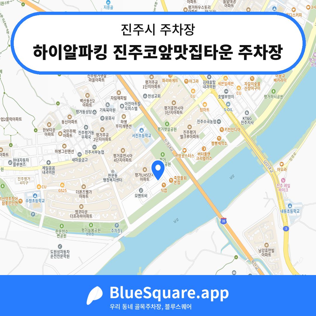 하이알파킹 진주코앞맛집타운 주차장 위치 지도 — 경남 진주시 | 블루스퀘어 주차
