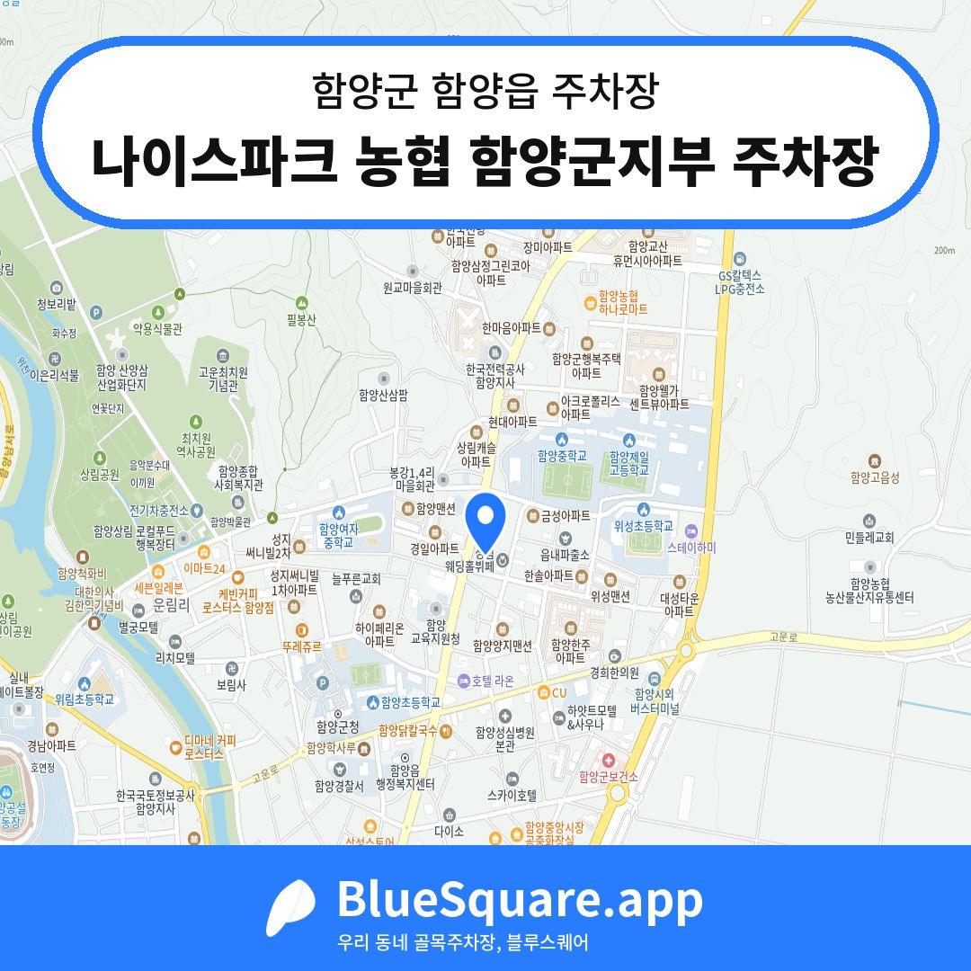 나이스파크 농협 함양군지부 주차장 위치 지도 — 경남 함양군 함양읍 | 블루스퀘어 주차