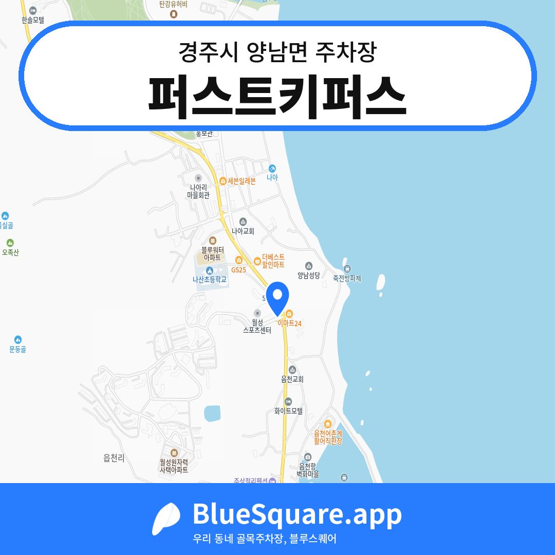 퍼스트키퍼스 위치 지도 — 경북 경주시 양남면 | 블루스퀘어 주차