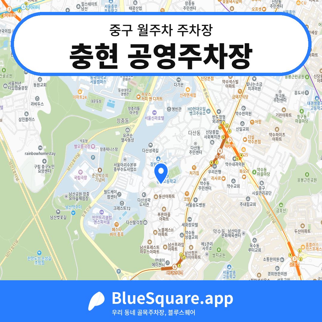 충현 공영주차장 위치 지도 — 서울 중구 | 블루스퀘어 주차