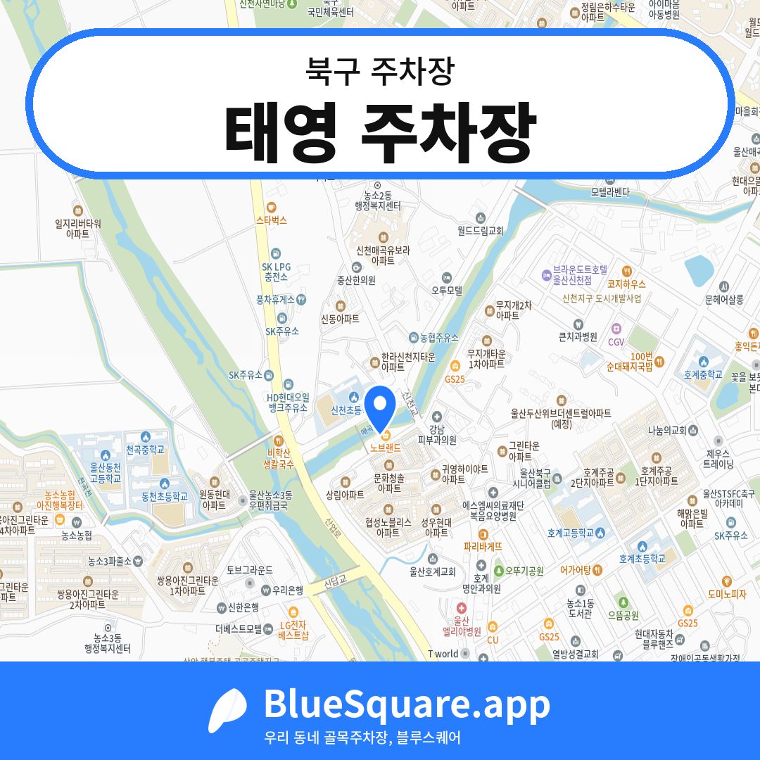태영 주차장 위치 지도 — 울산 북구 | 블루스퀘어 주차