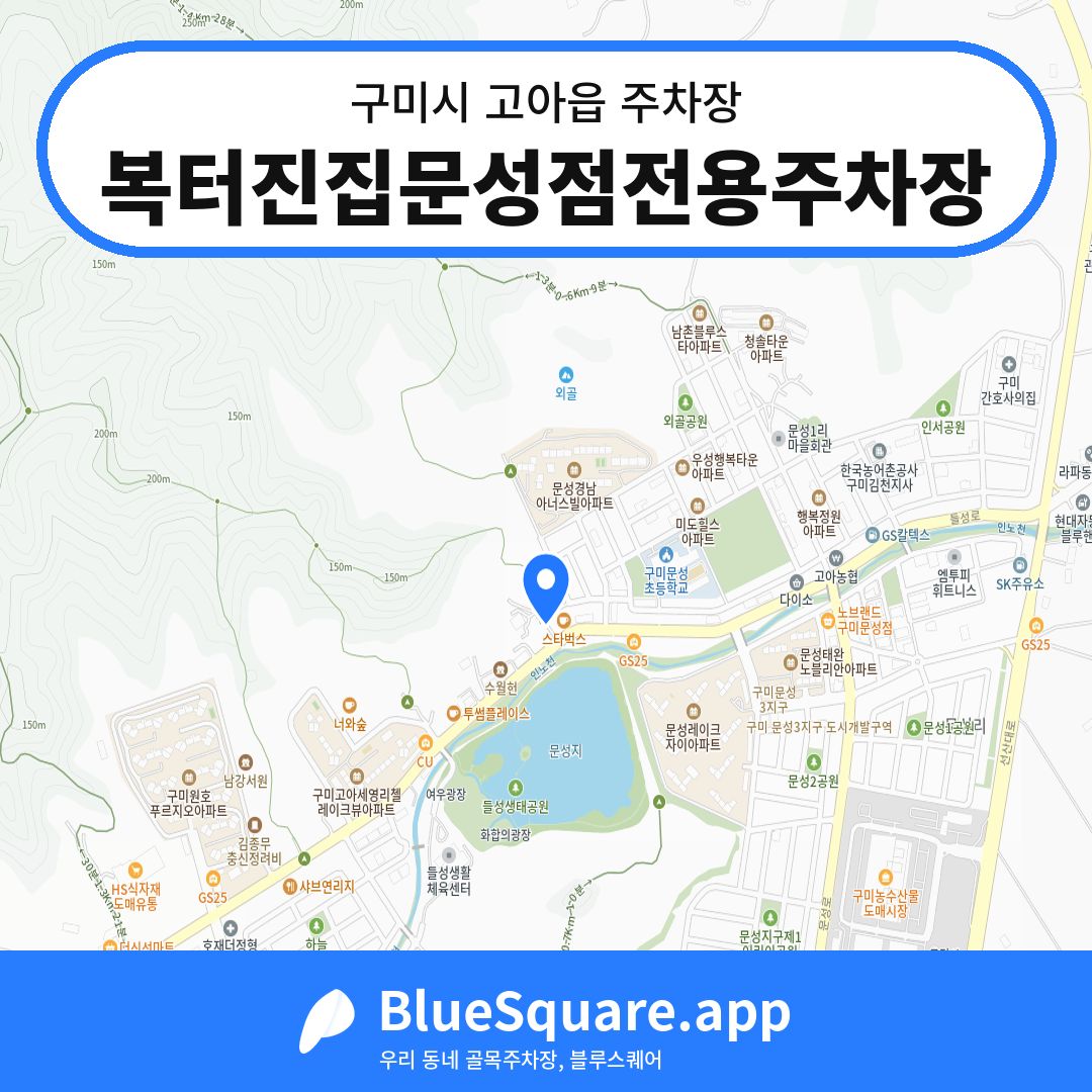 복터진집문성점전용주차장 위치 지도 — 경북 구미시 고아읍 | 블루스퀘어 주차