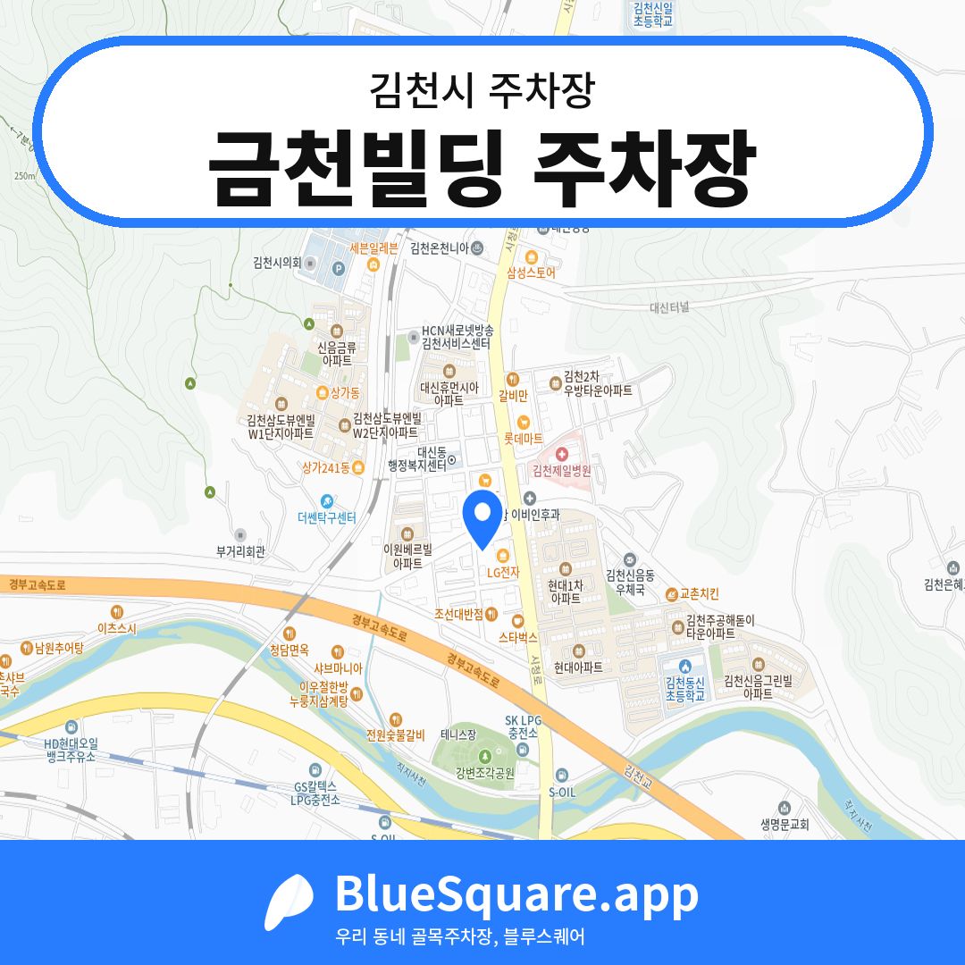 금천빌딩 주차장 위치 지도 — 경북 김천시 | 블루스퀘어 주차