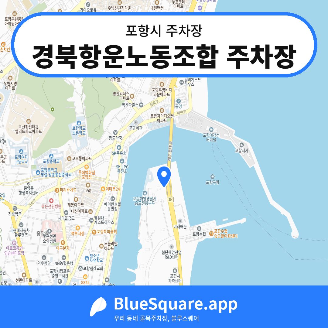경북항운노동조합 주차장 위치 지도 — 경북 포항시 | 블루스퀘어 주차