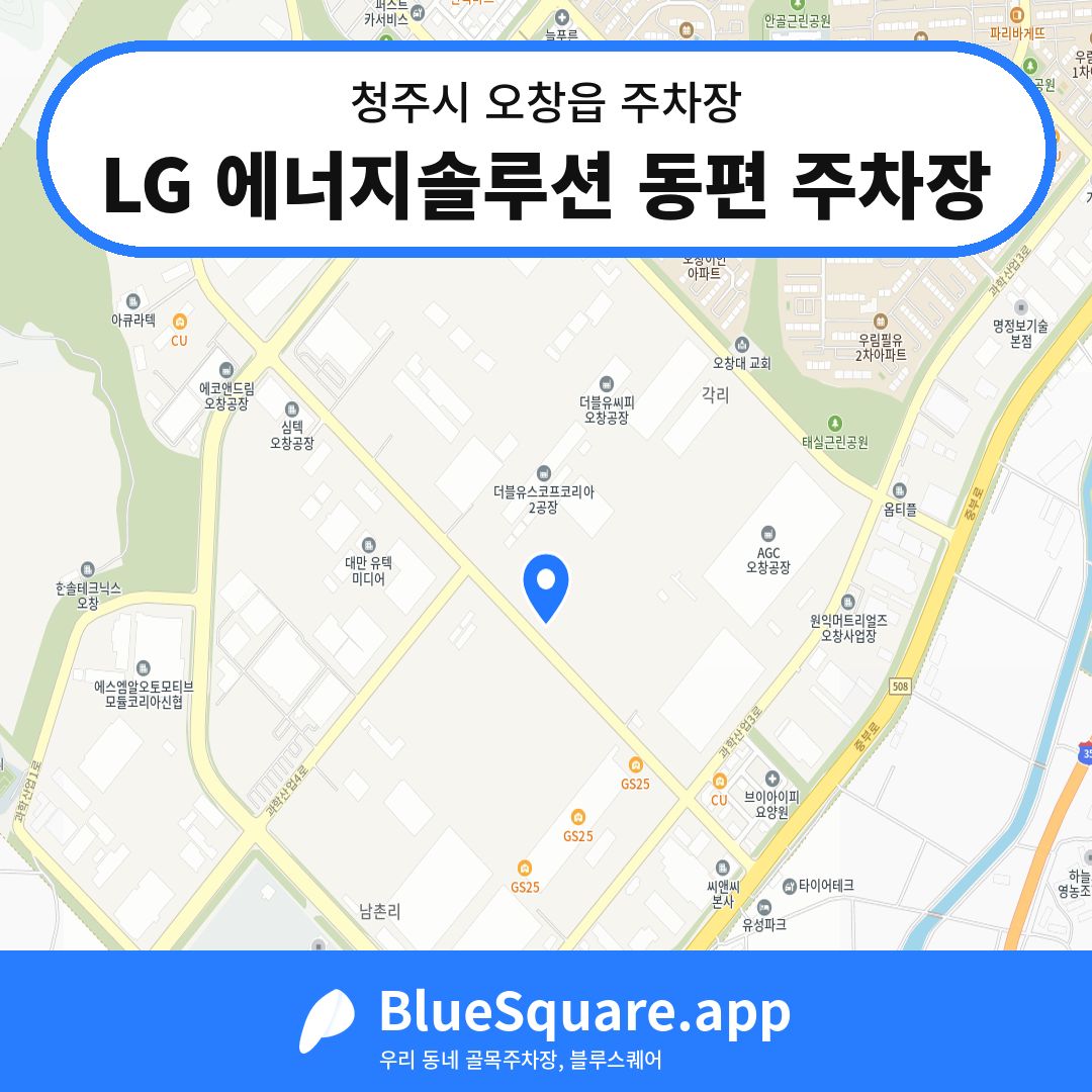 LG 에너지솔루션 동편 주차장 위치 지도 — 충북 청주시 오창읍 | 블루스퀘어 주차