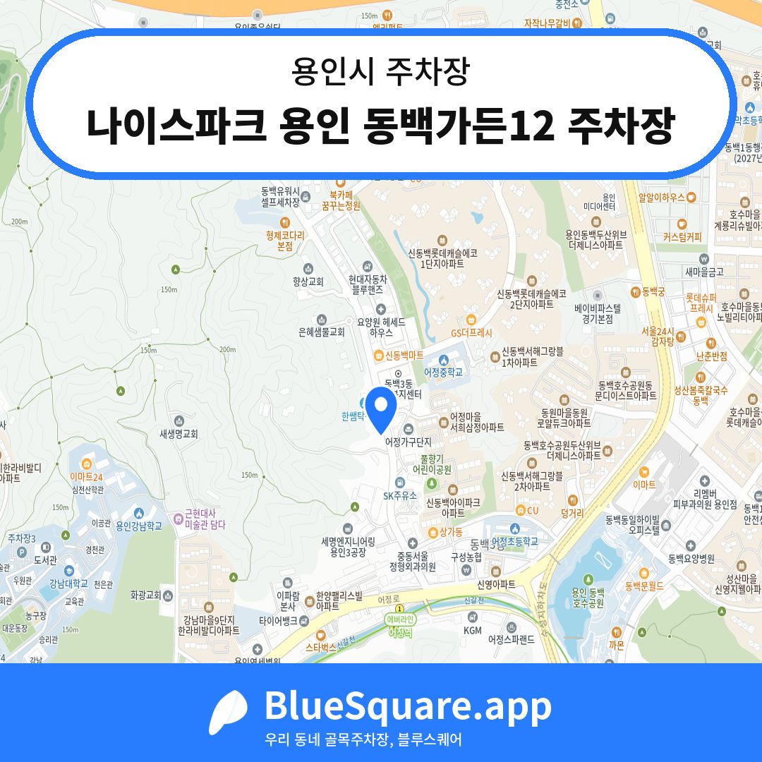 나이스파크 용인 동백가든12 주차장 위치 지도 — 경기 용인시 | 블루스퀘어 주차