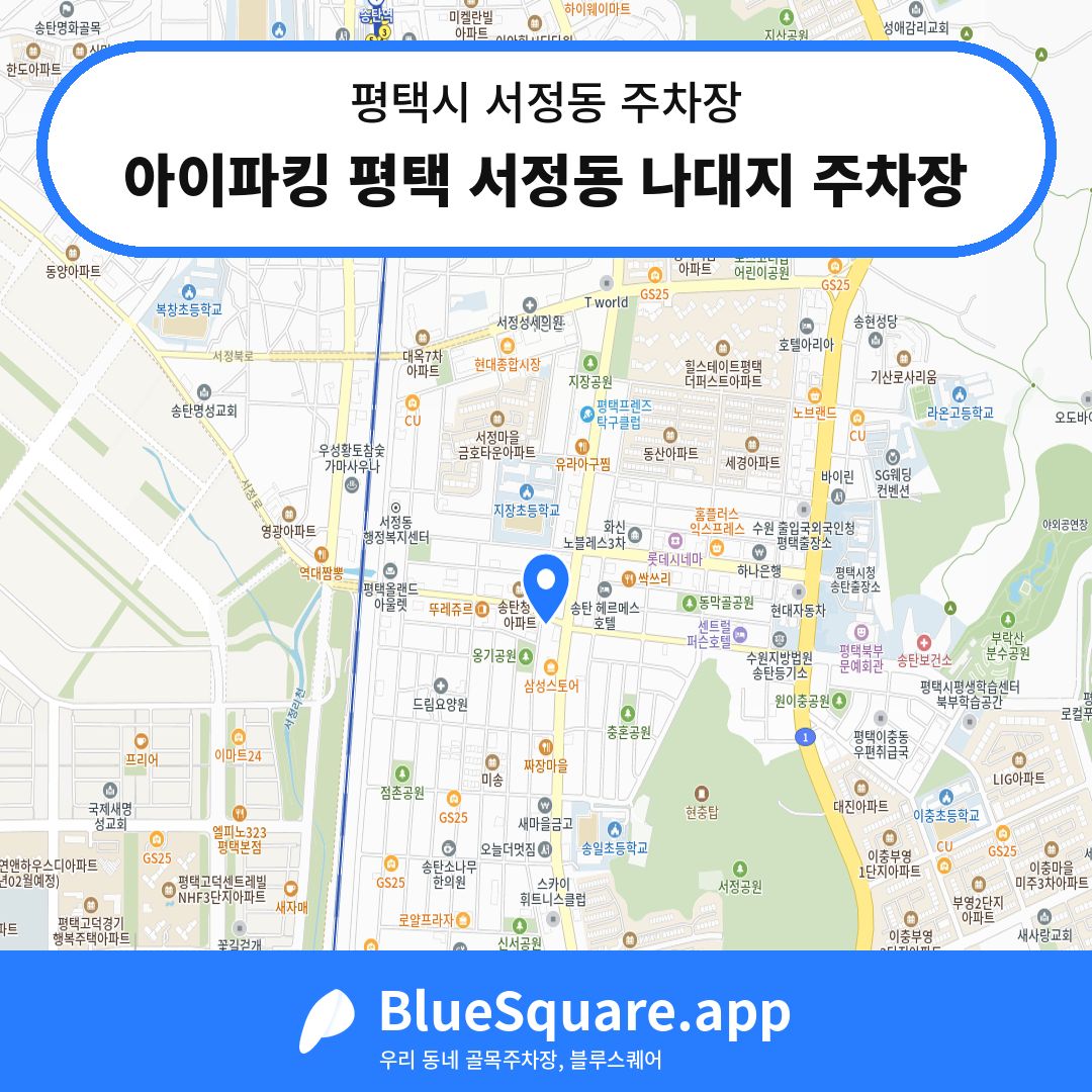 아이파킹 평택 서정동 나대지 주차장 위치 지도 — 경기 평택시 서정동 | 블루스퀘어 주차