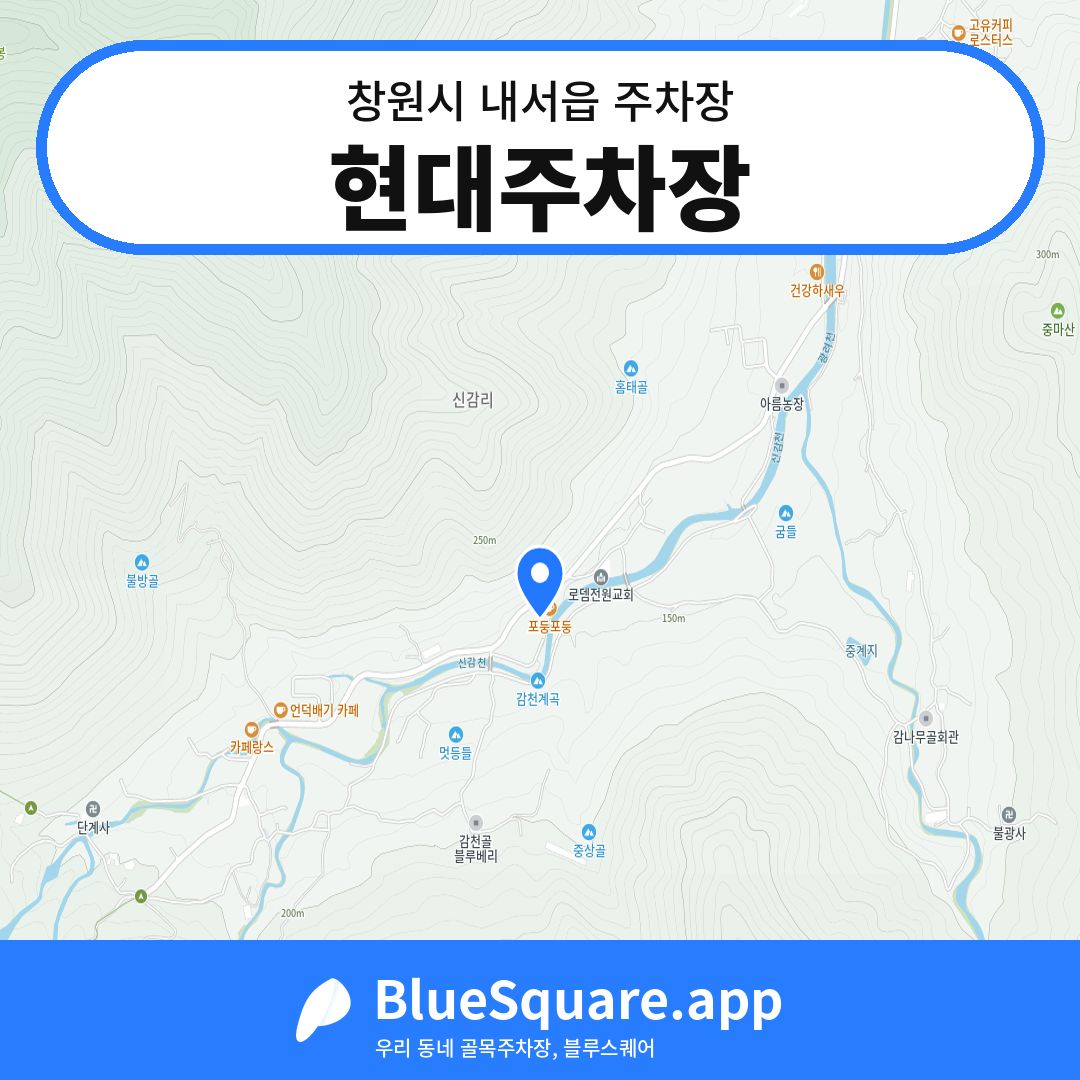현대주차장 위치 지도 — 경남 창원시 내서읍 | 블루스퀘어 주차