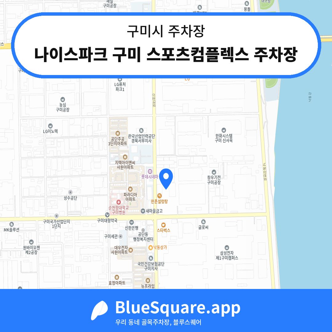 나이스파크 구미 스포츠컴플렉스 주차장 위치 지도 — 경북 구미시 | 블루스퀘어 주차