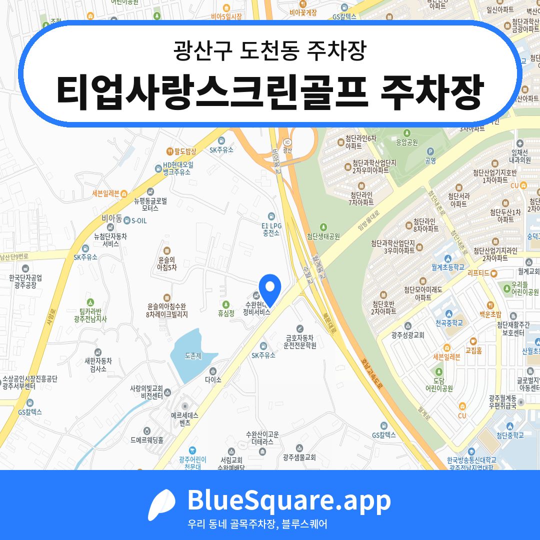 티업사랑스크린골프 주차장 위치 지도 — 광주 광산구 도천동 | 블루스퀘어 주차