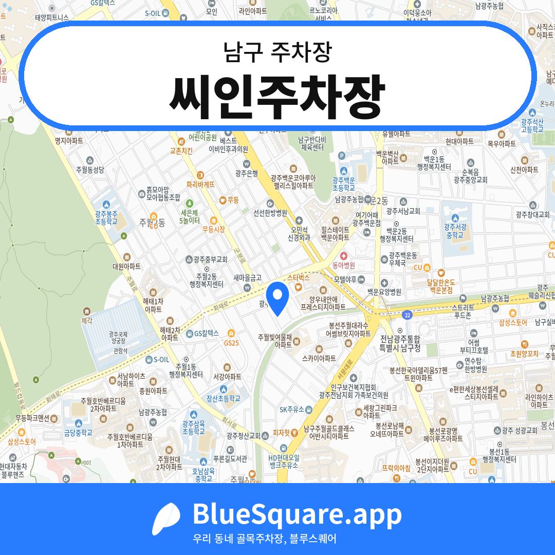 씨인주차장 위치 지도 — 광주 남구 | 블루스퀘어 주차