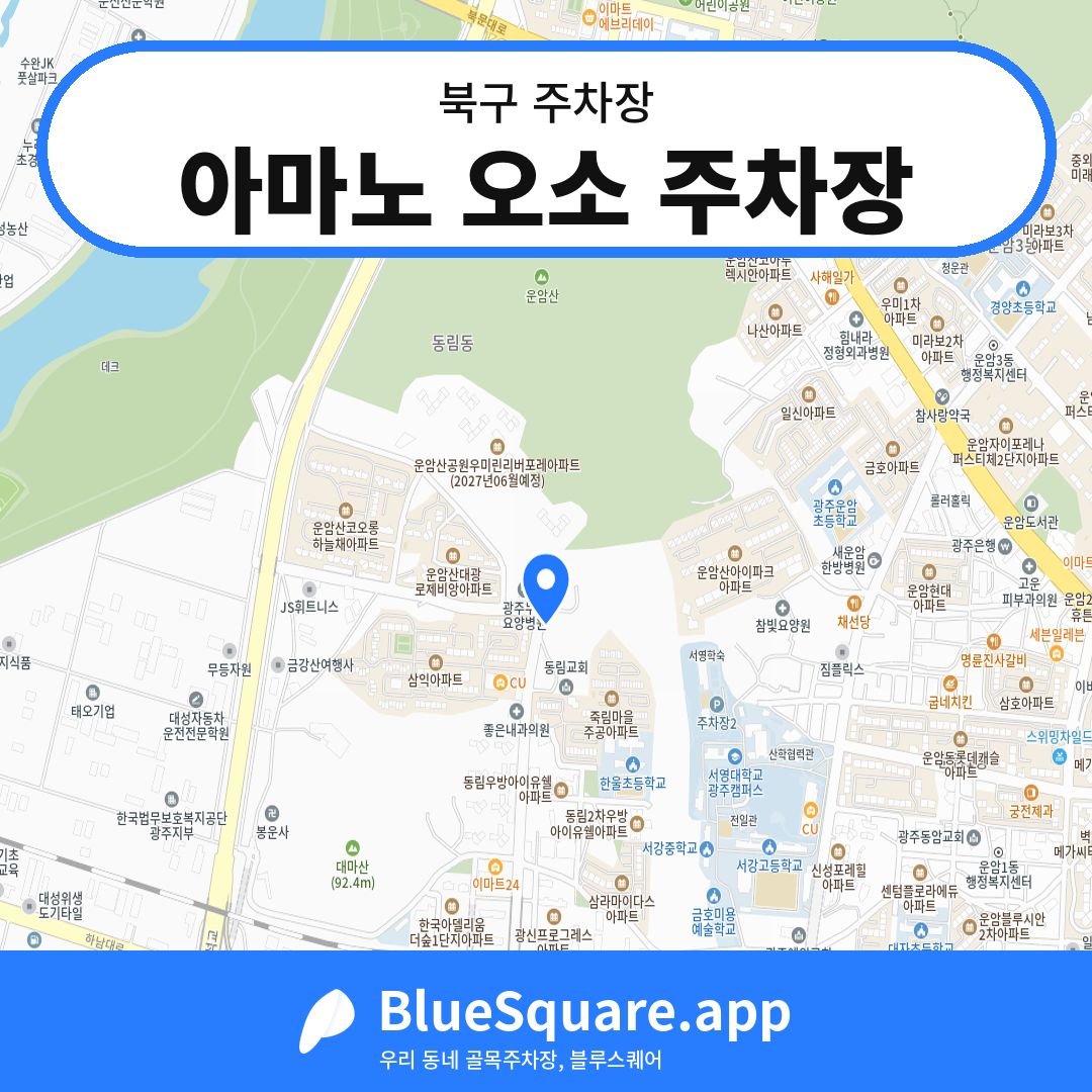 아마노 오소 주차장 위치 지도 — 광주 북구 | 블루스퀘어 주차