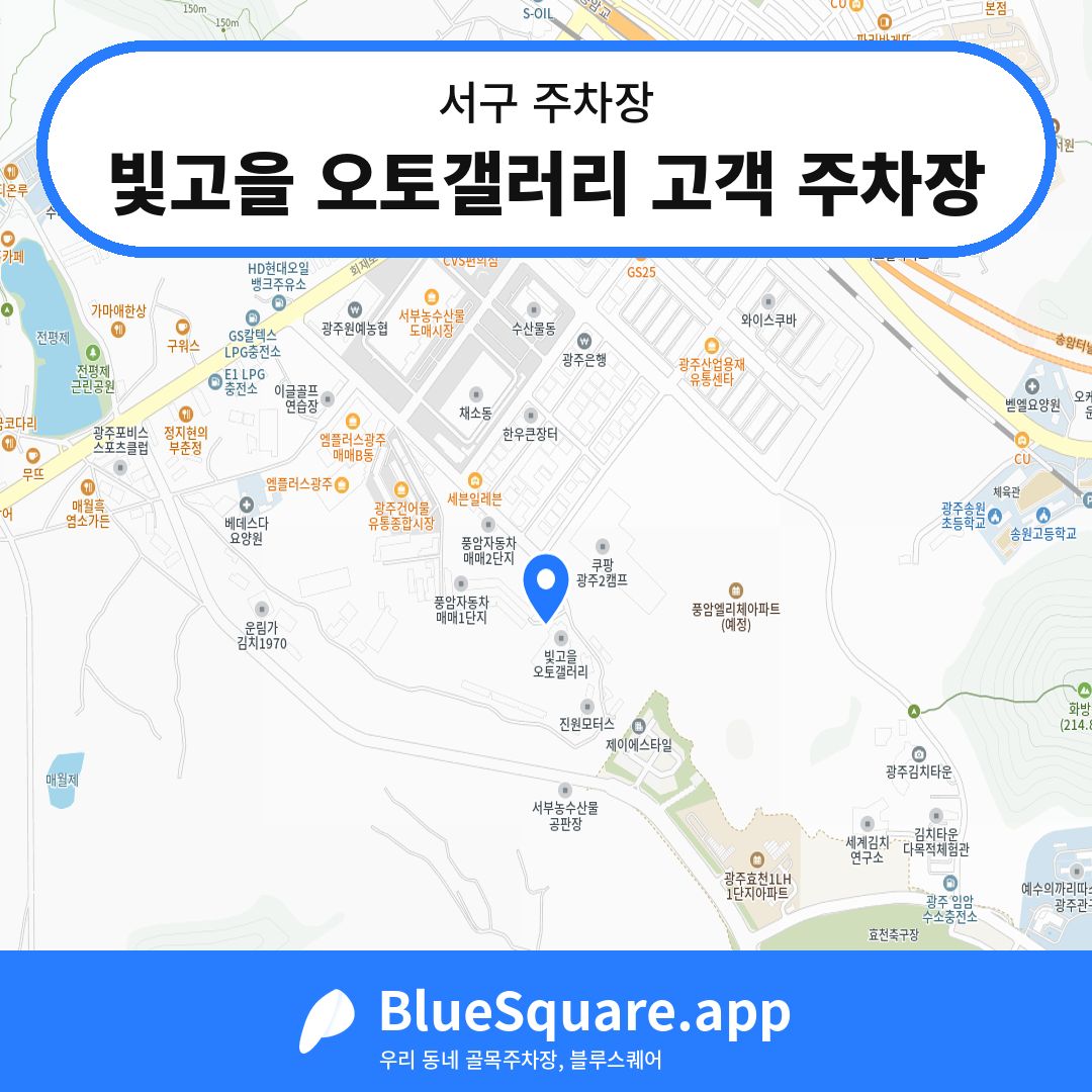 빛고을 오토갤러리 고객 주차장 위치 지도 — 광주 서구 | 블루스퀘어 주차