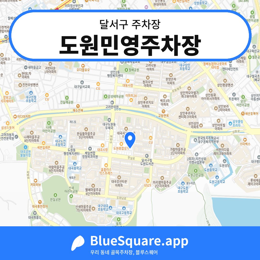 도원민영주차장 위치 지도 — 대구 달서구 | 블루스퀘어 주차