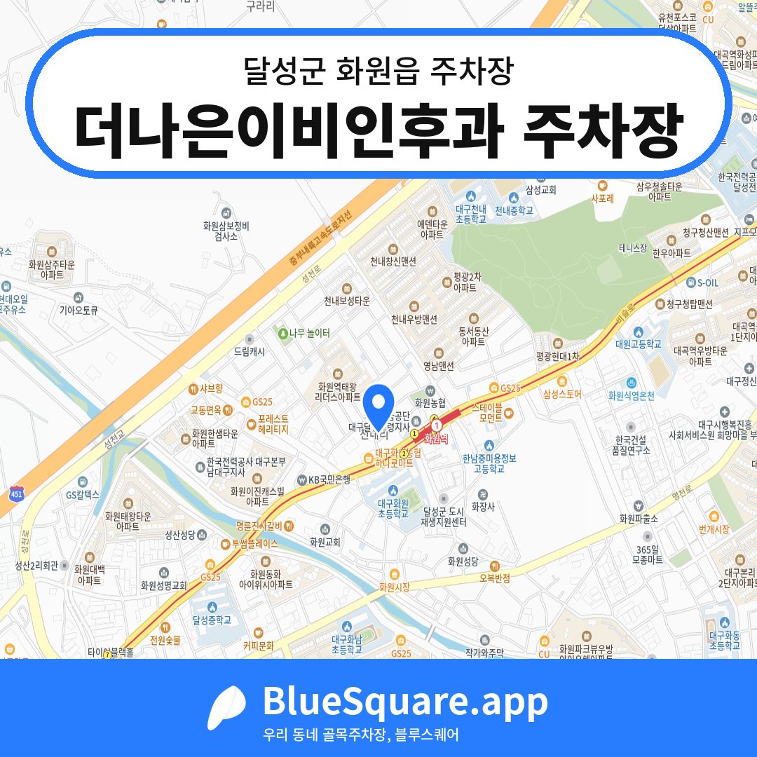 더나은이비인후과 주차장 위치 지도 — 대구 달성군 화원읍 | 블루스퀘어 주차
