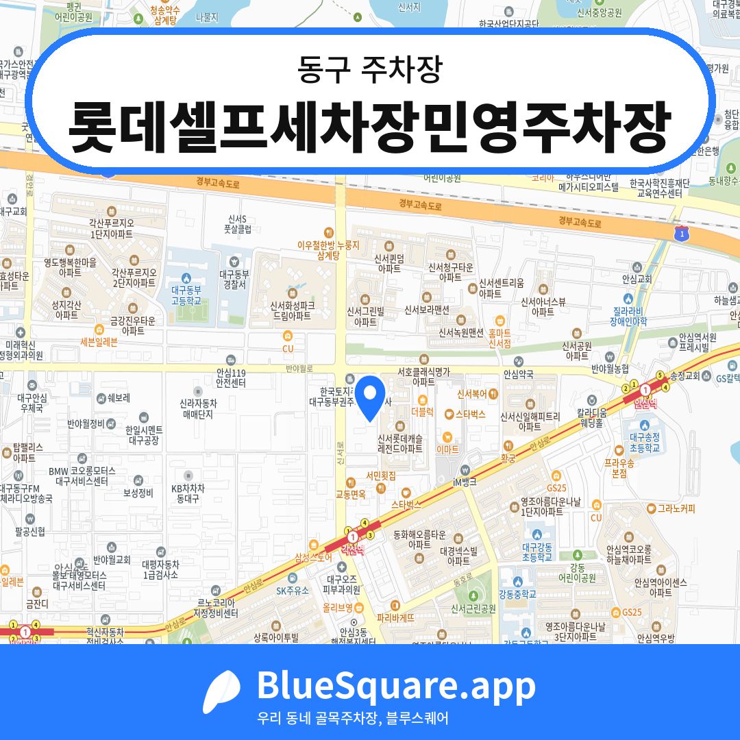 롯데셀프세차장민영주차장 위치 지도 — 대구 동구 | 블루스퀘어 주차