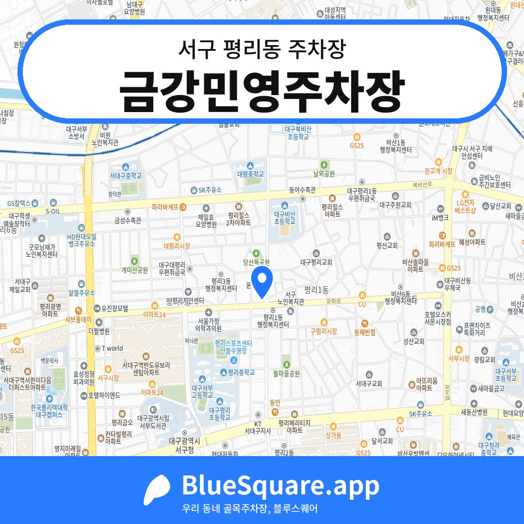 금강민영주차장 위치 지도 — 대구 서구 평리동 | 블루스퀘어 주차
