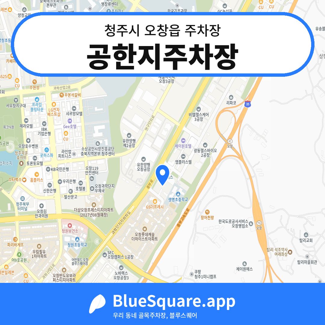 공한지주차장 위치 지도 — 충북 청주시 오창읍 | 블루스퀘어 주차