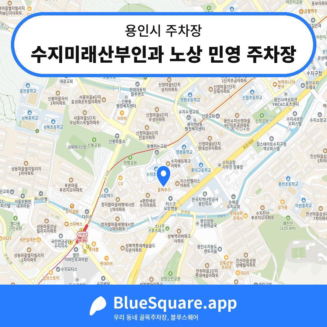 수지미래산부인과 노상 민영 주차장 위치 지도 — 경기 용인시 | 블루스퀘어 주차