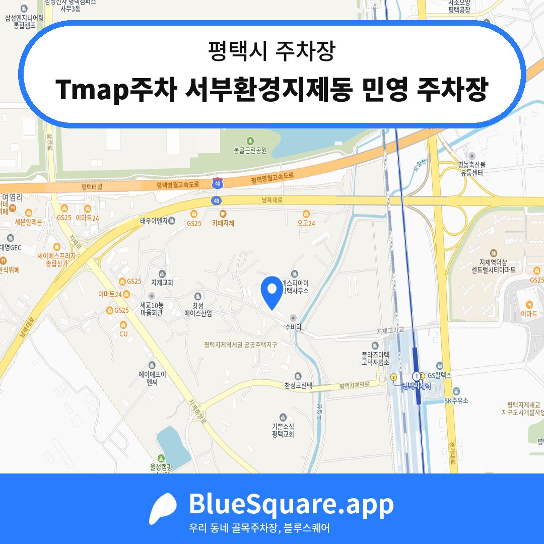 Tmap주차 서부환경지제동 민영 주차장 위치 지도 — 경기 평택시 | 블루스퀘어 주차