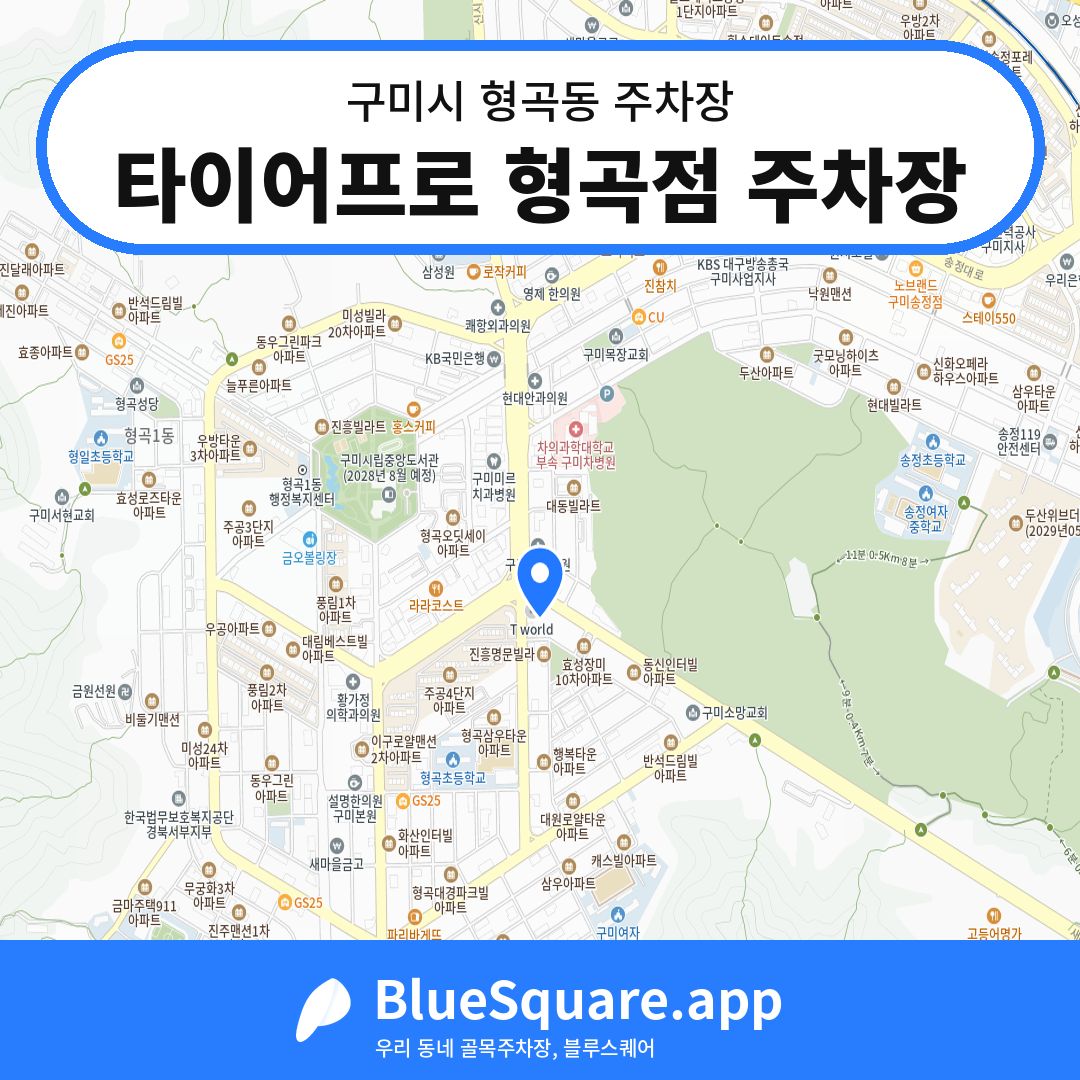 타이어프로 형곡점 주차장 위치 지도 — 경북 구미시 형곡동 | 블루스퀘어 주차