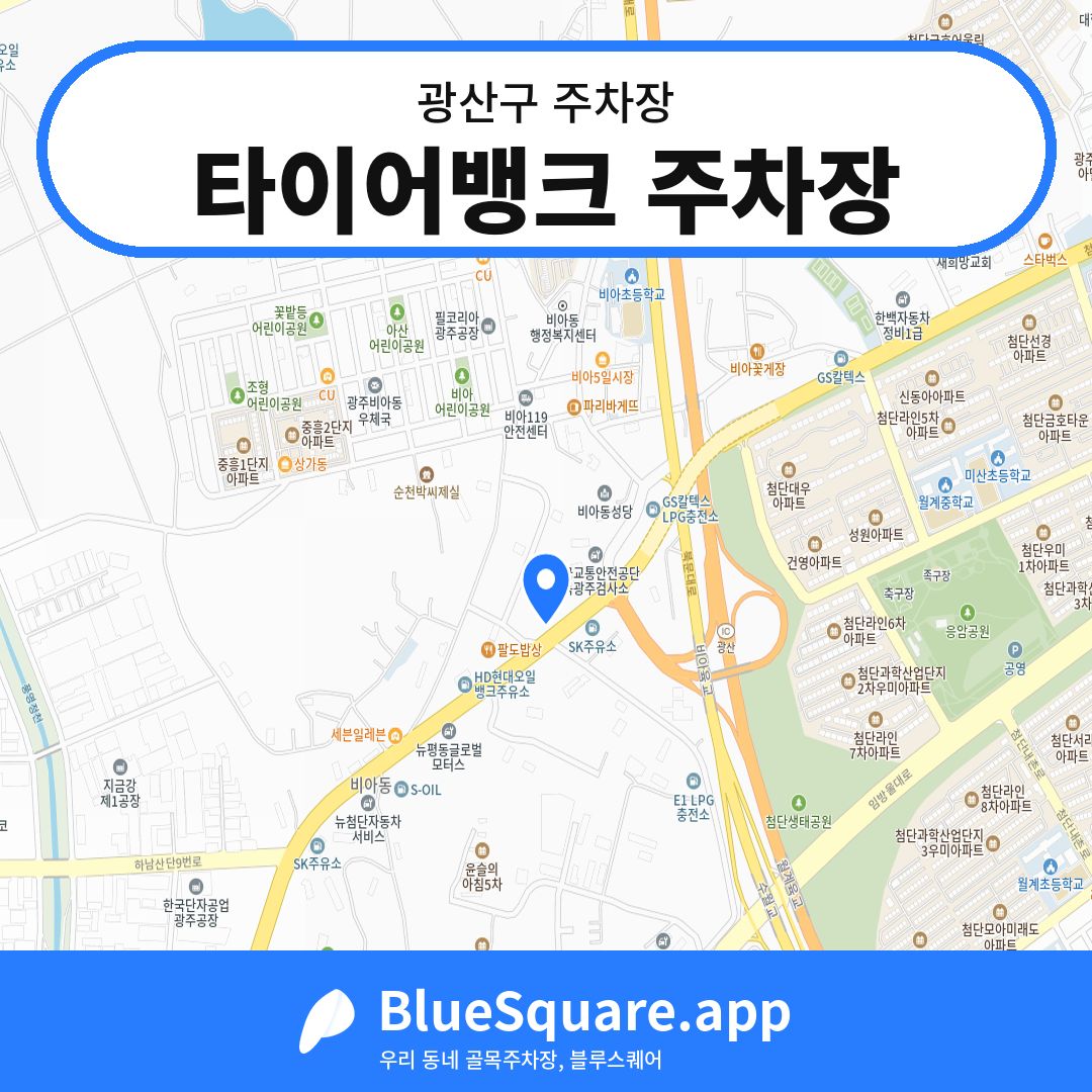 타이어뱅크 주차장 위치 지도 — 광주 광산구 | 블루스퀘어 주차