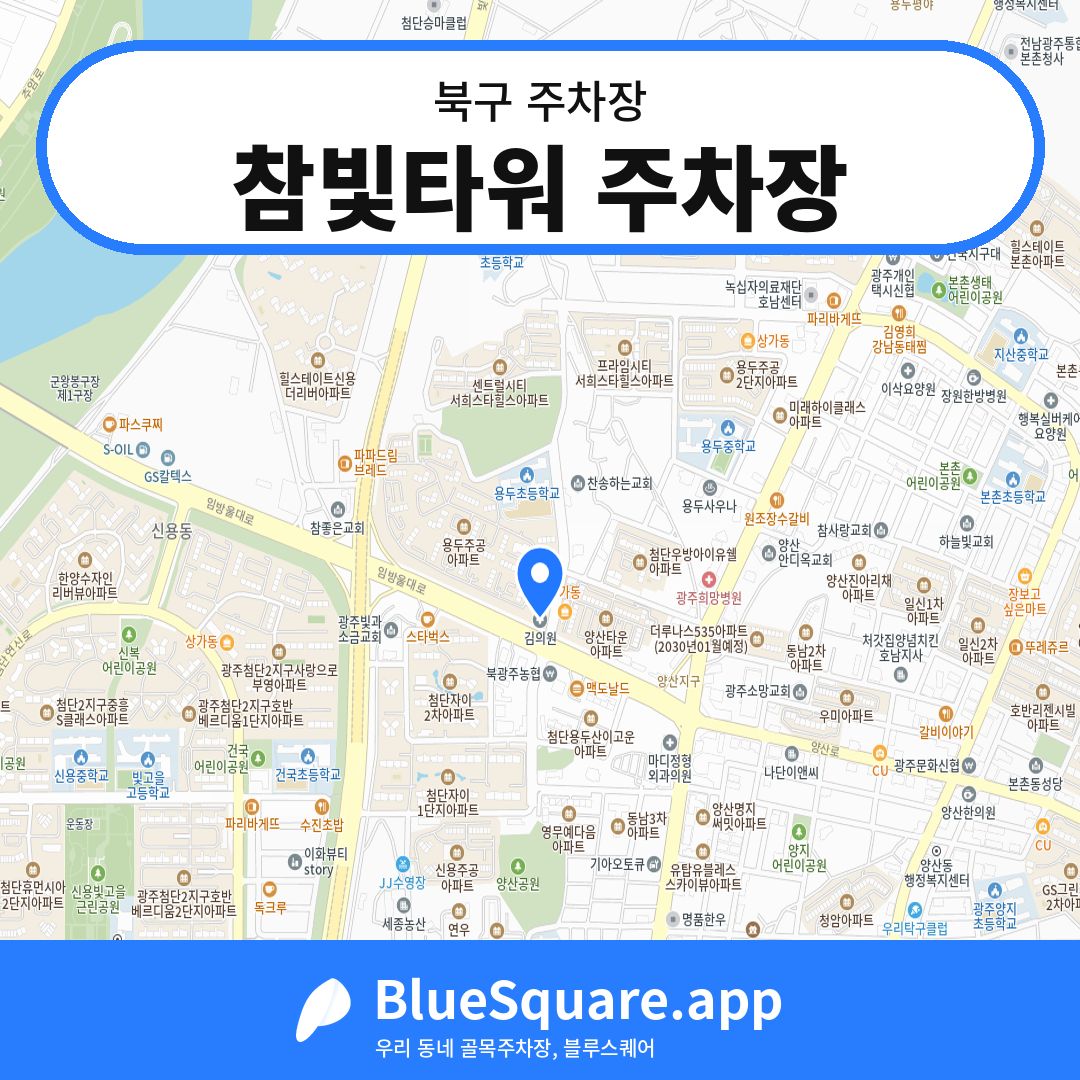 참빛타워 주차장 위치 지도 — 광주 북구 | 블루스퀘어 주차