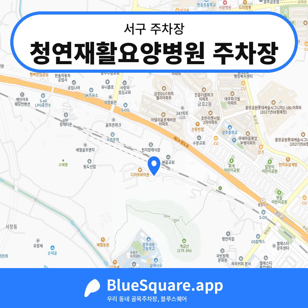 청연재활요양병원 주차장 위치 지도 — 광주 서구 | 블루스퀘어 주차