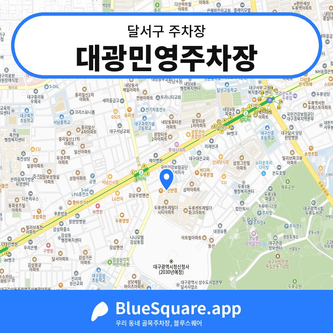 대광민영주차장 위치 지도 — 대구 달서구 | 블루스퀘어 주차