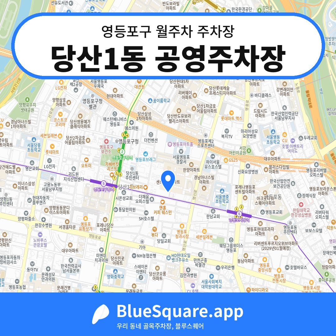 당산1동 공영주차장 위치 지도 — 서울 영등포구 | 블루스퀘어 주차