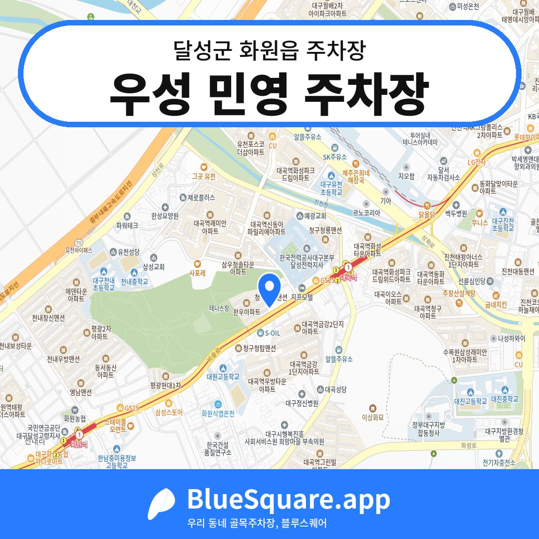 우성 민영 주차장 위치 지도 — 대구 달성군 화원읍 | 블루스퀘어 주차