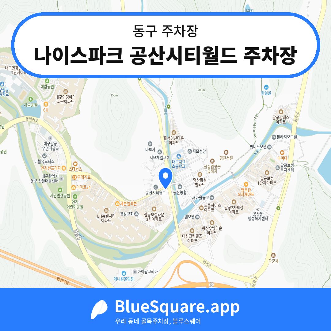 나이스파크 공산시티월드 주차장 위치 지도 — 대구 동구 | 블루스퀘어 주차