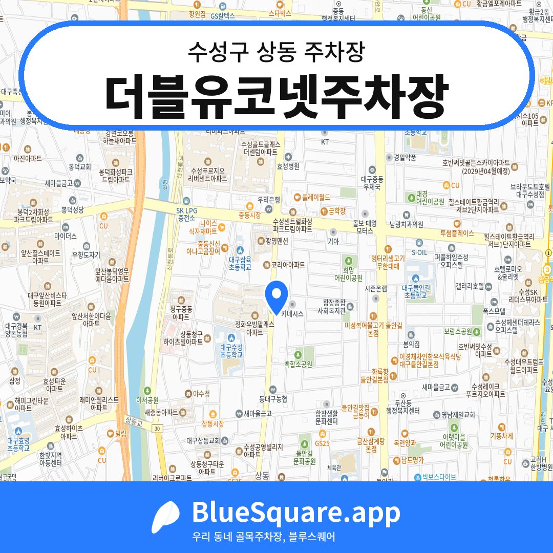 더블유코넷주차장 위치 지도 — 대구 수성구 상동 | 블루스퀘어 주차