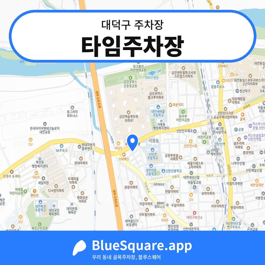 타임주차장 위치 지도 — 대전 대덕구 | 블루스퀘어 주차