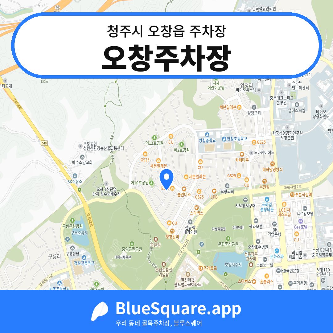 오창주차장 위치 지도 — 충북 청주시 오창읍 | 블루스퀘어 주차