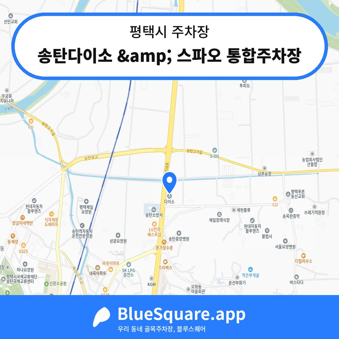 송탄다이소 &amp; 스파오 통합주차장 위치 지도 — 경기 평택시 | 블루스퀘어 주차