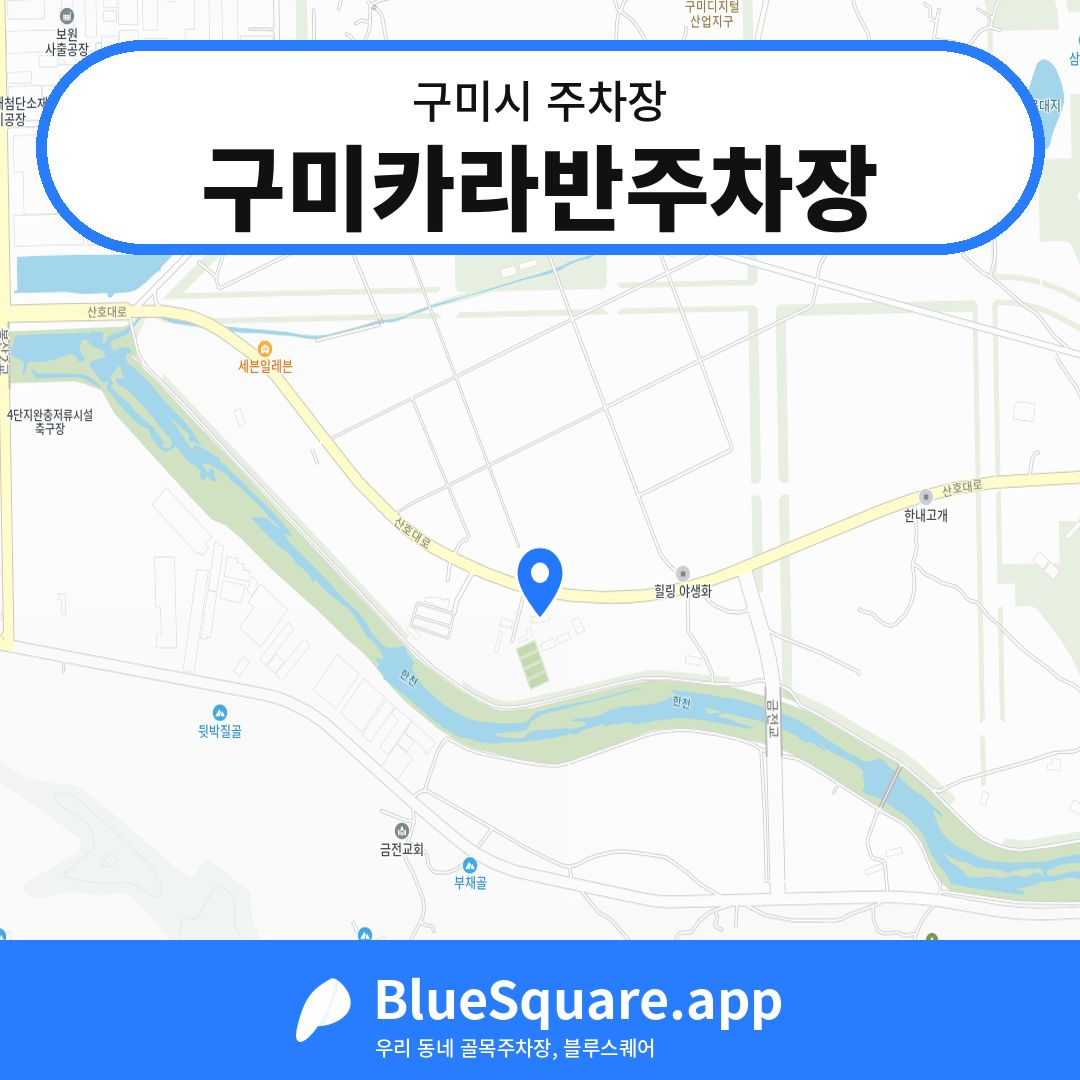 구미카라반주차장 위치 지도 — 경북 구미시 | 블루스퀘어 주차