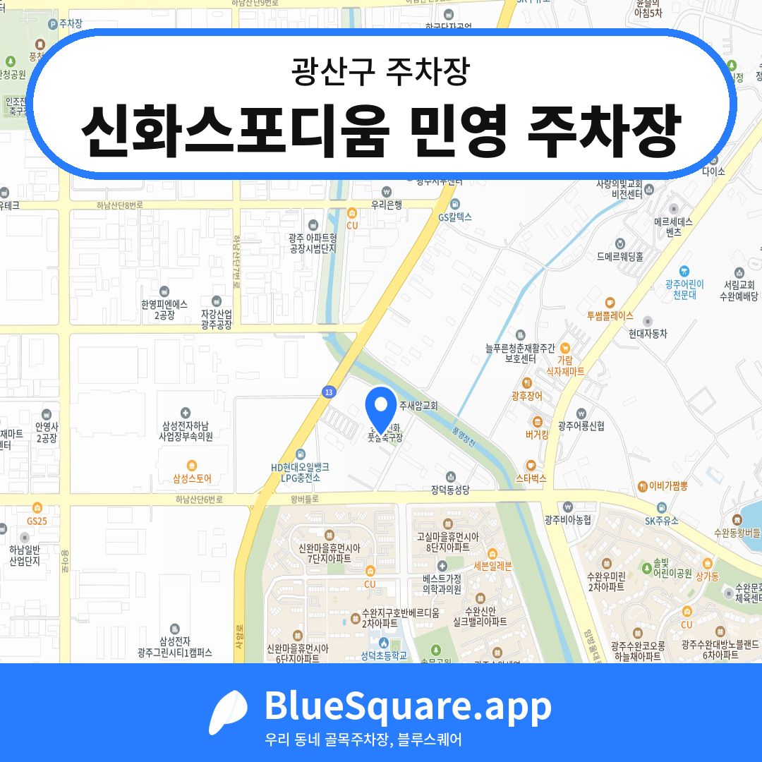 신화스포디움 민영 주차장 위치 지도 — 광주 광산구 | 블루스퀘어 주차