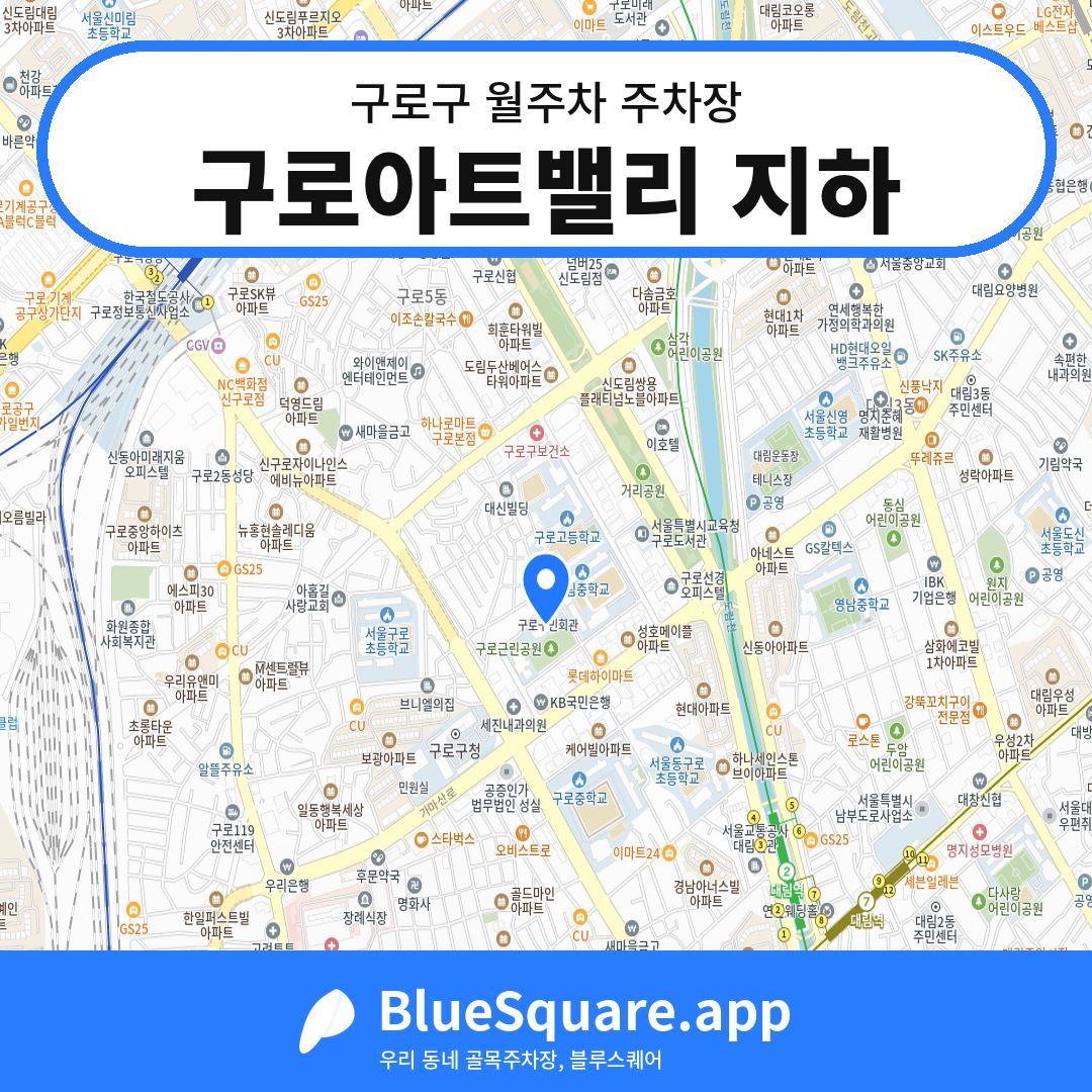 구로아트밸리 지하 위치 지도 — 서울 구로구 | 블루스퀘어 주차