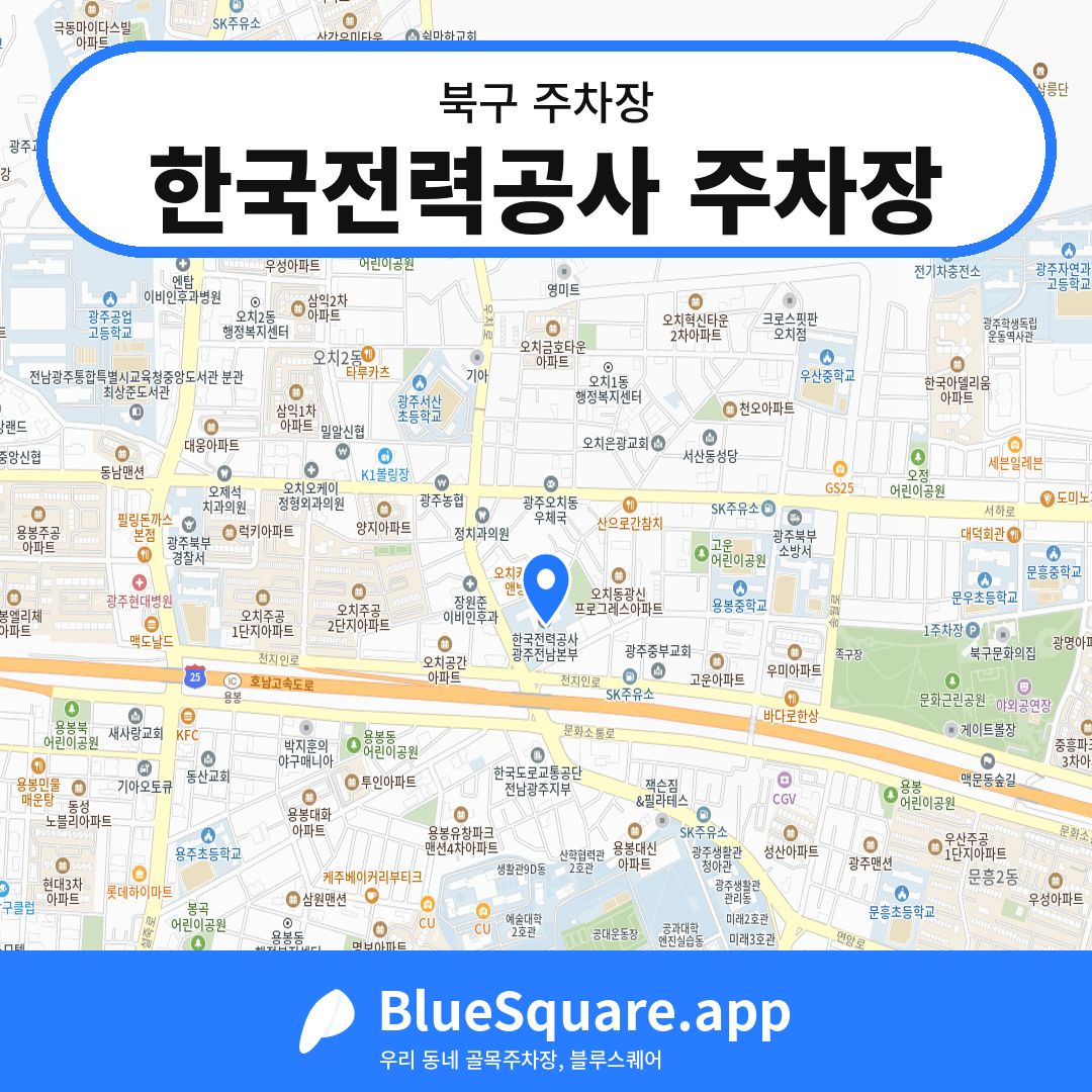 한국전력공사 주차장 위치 지도 — 광주 북구 | 블루스퀘어 주차