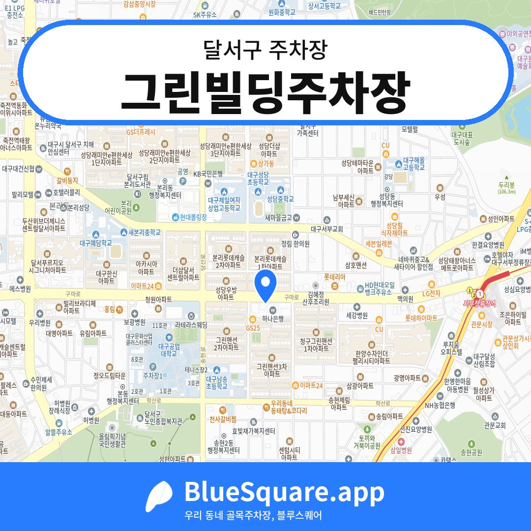 그린빌딩주차장 위치 지도 — 대구 달서구 | 블루스퀘어 주차